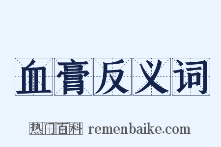 血膏反义词是什么意思的图片